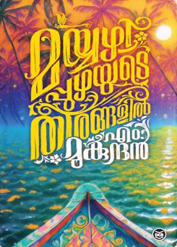 MAYYAZHIPPUZHAYUDE THEERANGALIL